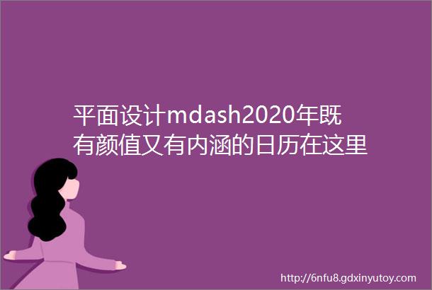 平面设计mdash2020年既有颜值又有内涵的日历在这里